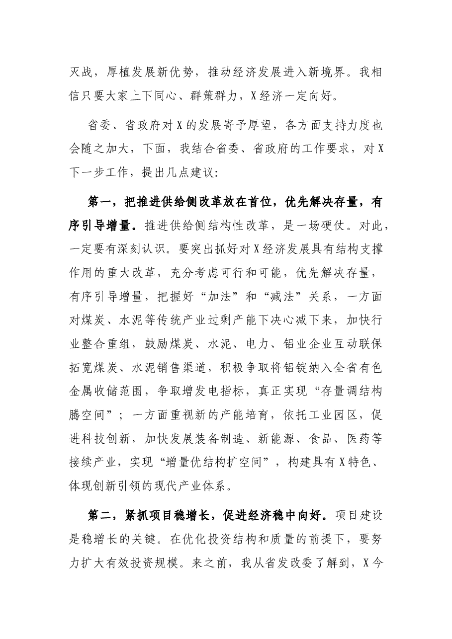 副省长在X调研汇报会上的讲话.docx,第4页预览
