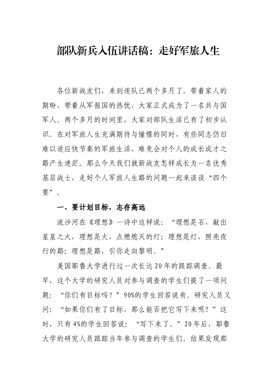 部队新兵入伍讲话稿:走好军旅人生.docx,第1页预览