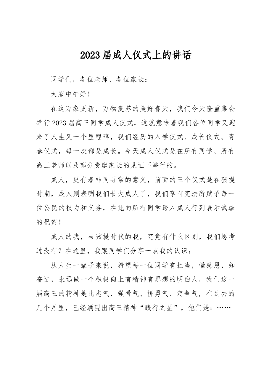 2023届成人仪式上的讲话.docx,第1页预览