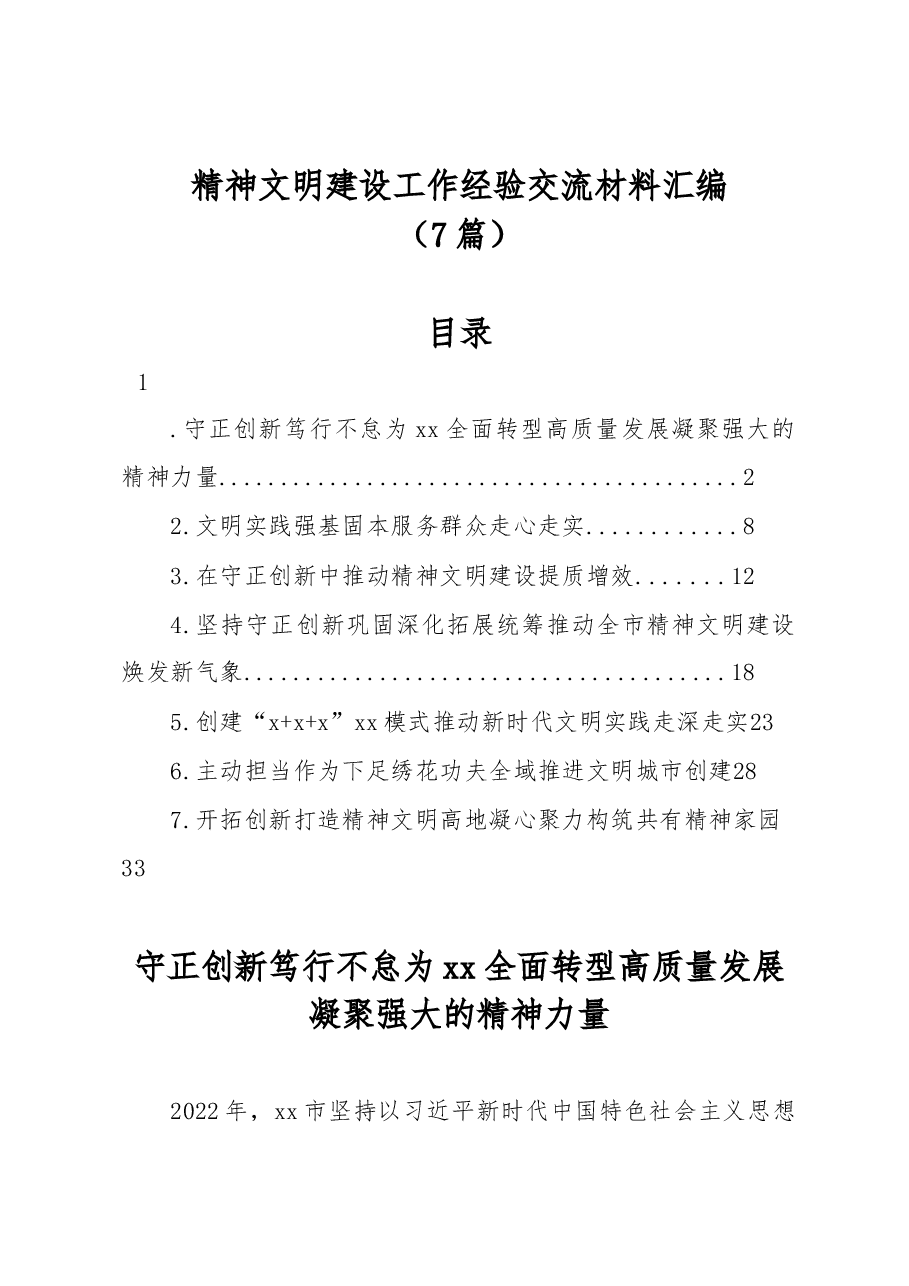 (7篇)精神文明建设工作经验交流材料汇编.docx,第1页预览