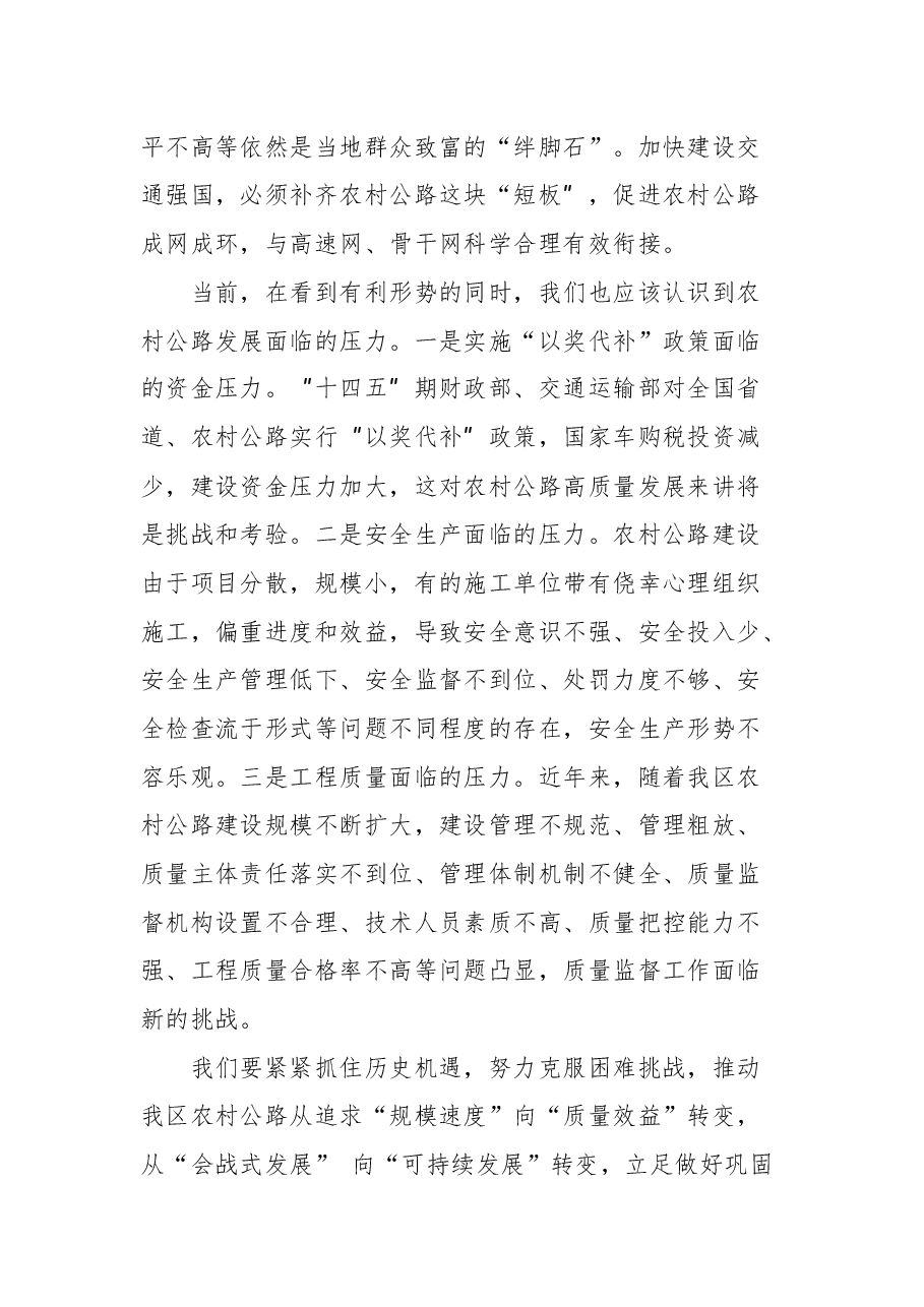 交通运输厅党委书记、副厅长李学东在2021年农村公路建设推进会上的讲话.docx,第4页预览