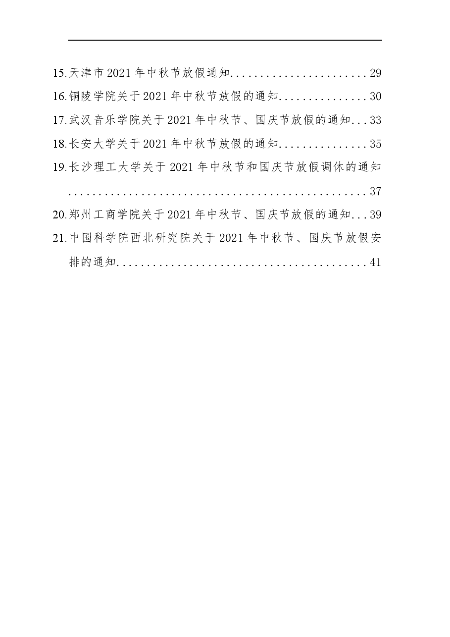 (21篇)中秋、国庆放假的通知汇编.docx,第2页预览