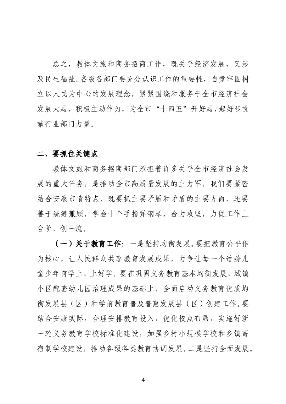 陕西省安康市政府副市长何邦军在全市教体文旅和商务招商工作会议上的讲话.docx,第4页预览