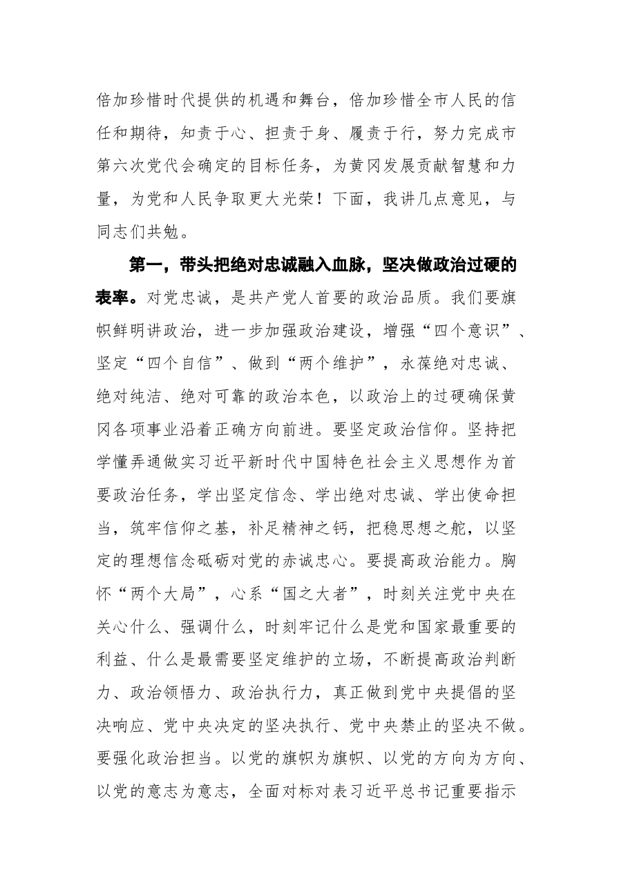 黄冈市市委书记张家胜在中国共产党黄冈市第六届委员会第一次全体会议上的讲话.docx,第2页预览