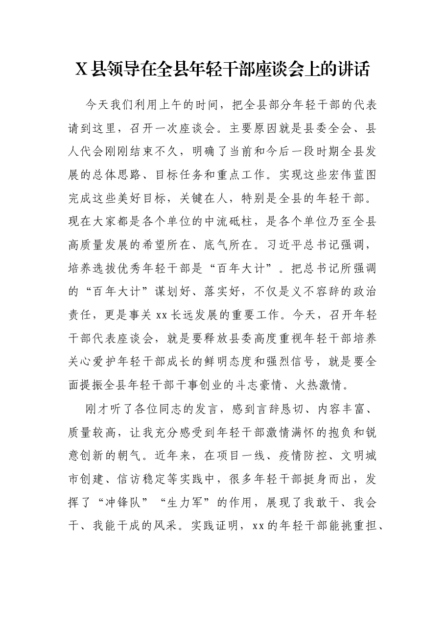 X县领导在全县年轻干部座谈会上的讲话.docx,第1页预览