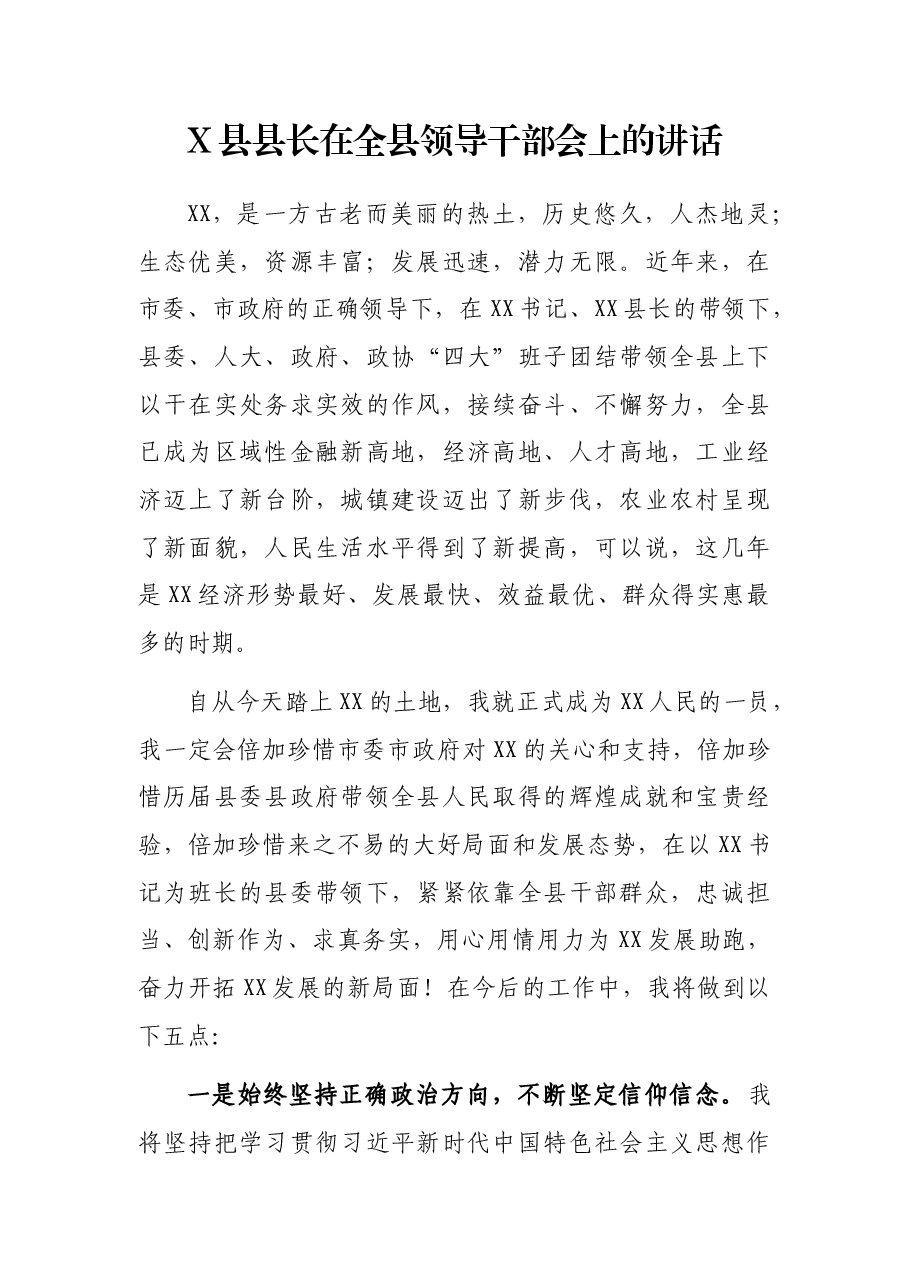 X县县长在全县领导干部会上的讲话.docx,第1页预览