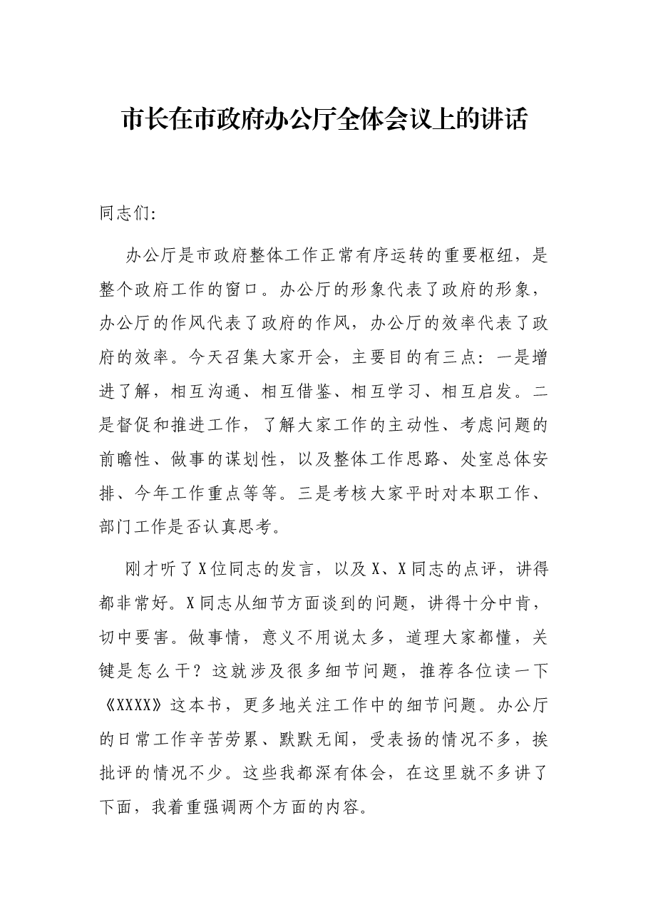 市长在市政府办公厅全体会议上的讲话.docx,第1页预览