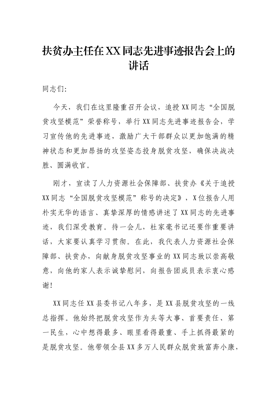 扶贫办主任在XX同志先进事迹报告会上的讲话.docx,第1页预览