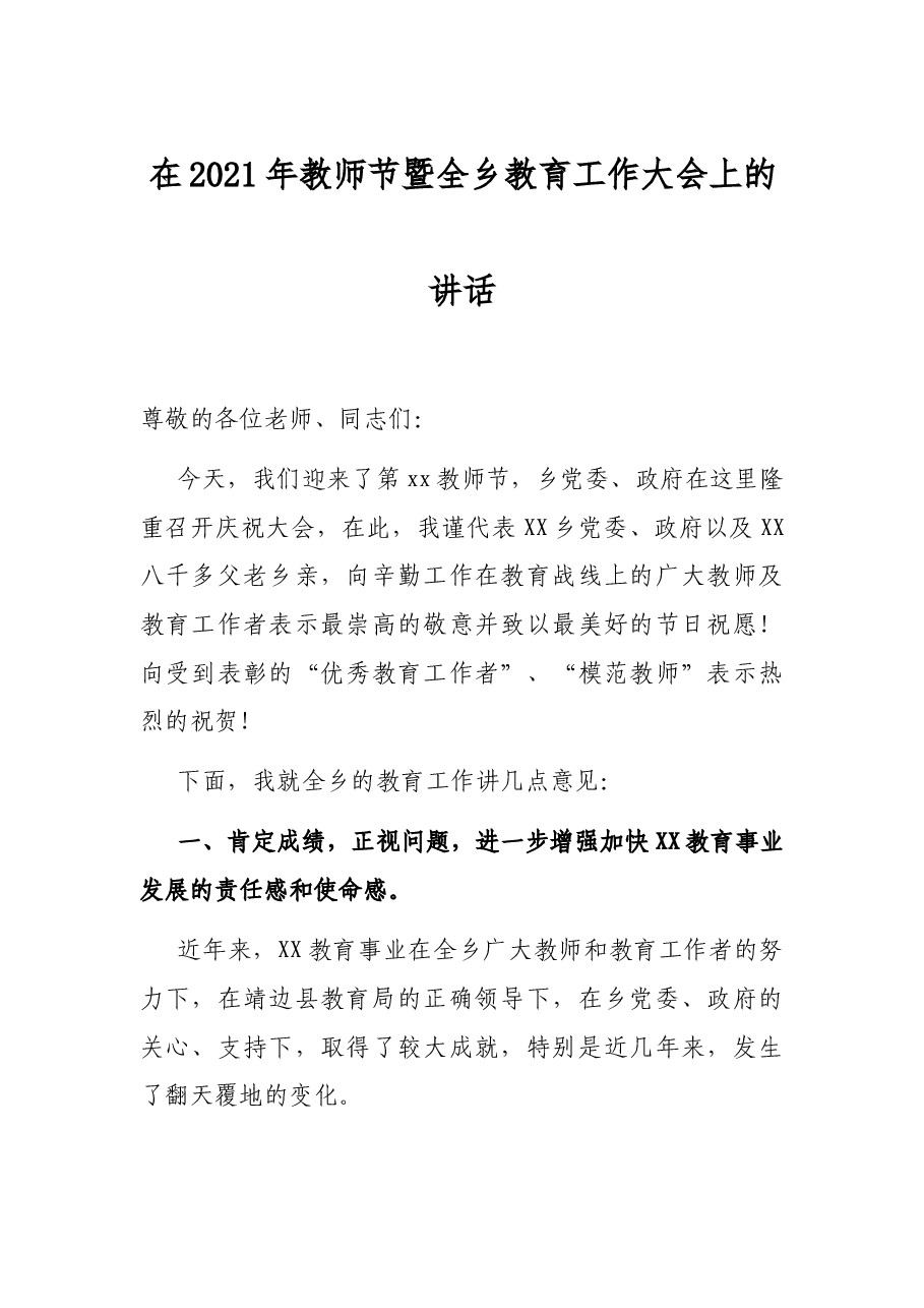 在2021年教师节暨全乡教育工作大会上的讲话.docx，第1页预览