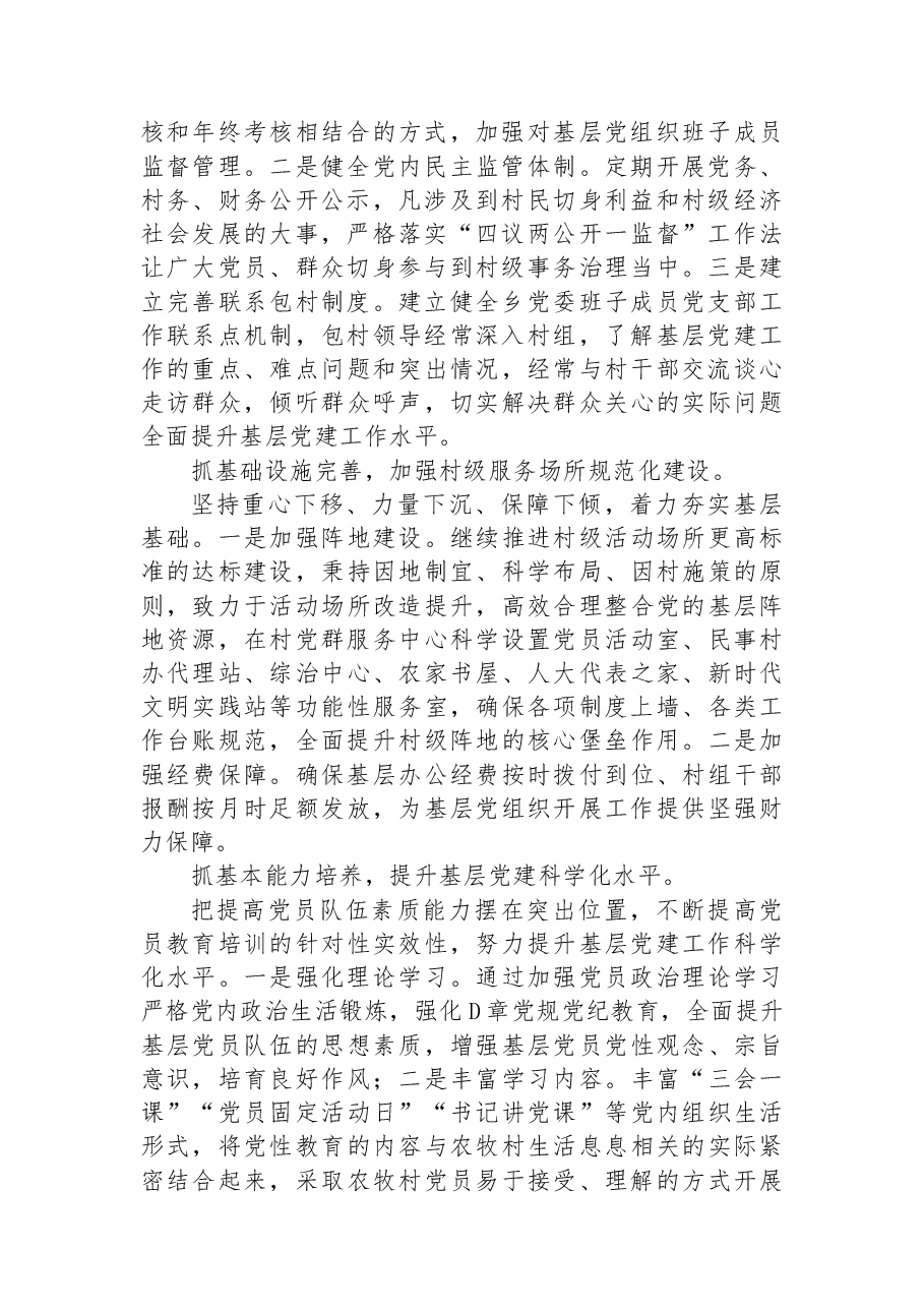 乡基层党建工作经验材料:以“四抓”促“四化”,推动基层党建工作提质增效.docx,第2页预览
