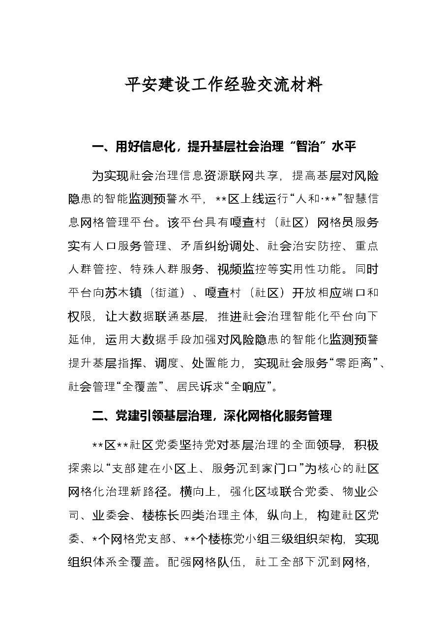 平安建设工作经验交流材料.docx,第1页预览
