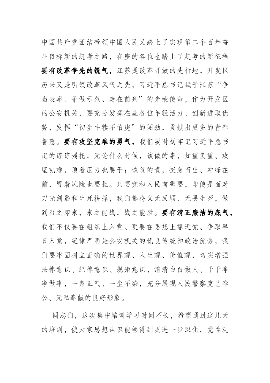 全区公安机关党员发展对象培训班开班仪式上的讲话.docx,第4页预览