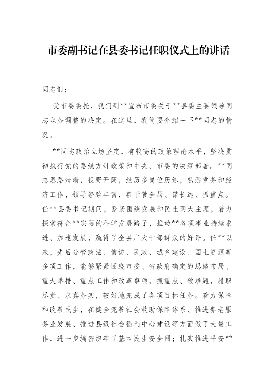 市委副书记在县委书记任职仪式上的讲话.docx,第1页预览