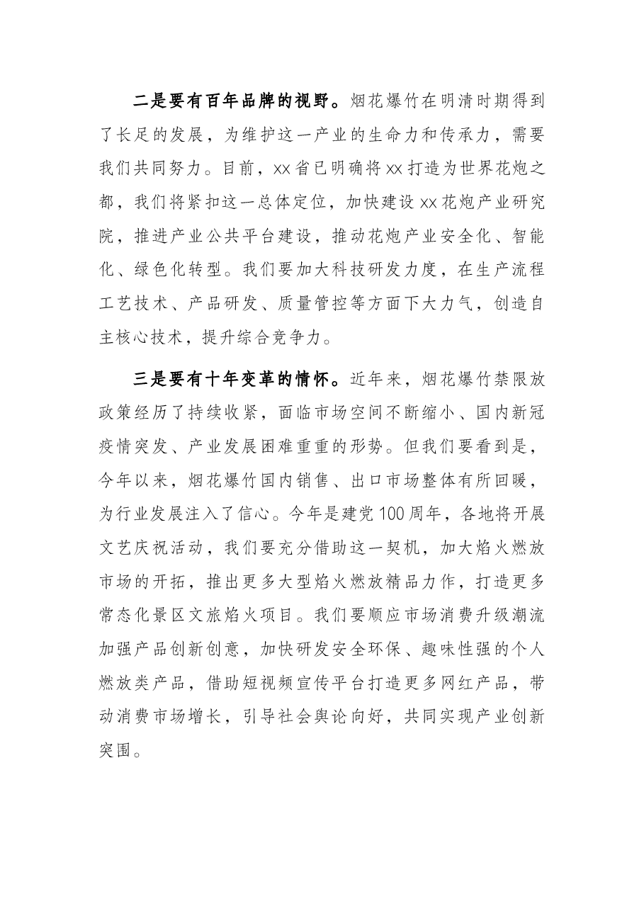 市长在烟花爆竹交易会上的讲话.docx,第3页预览