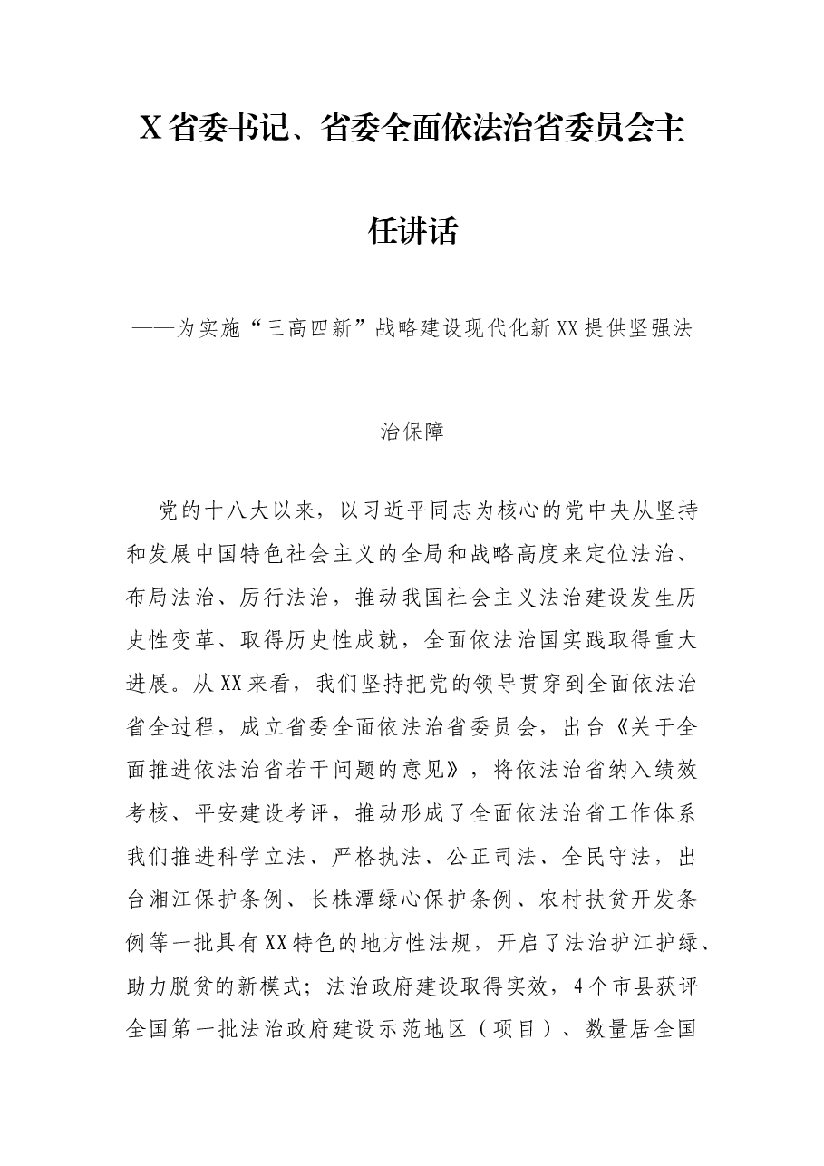 X省委书记、省委全面依法治省委员会主任讲话——为实施“三高四新”战略建设现代化新XX提供坚强法治保障.docx,第1页预览