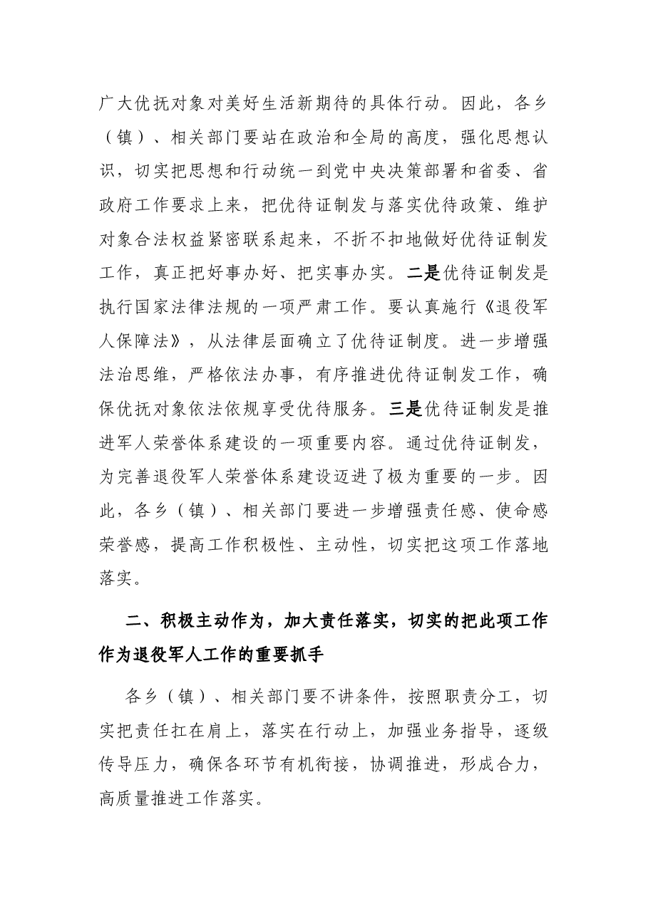 全县退役军人、其他优抚对象建档立卡及优待证制发工作动员部署会讲话.docx,第2页预览