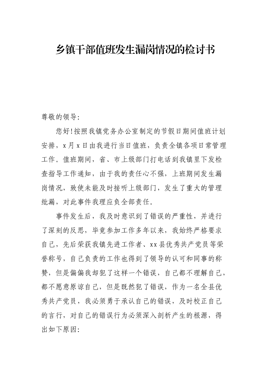 乡镇干部值班发生漏岗情况的检讨书.docx,第1页预览