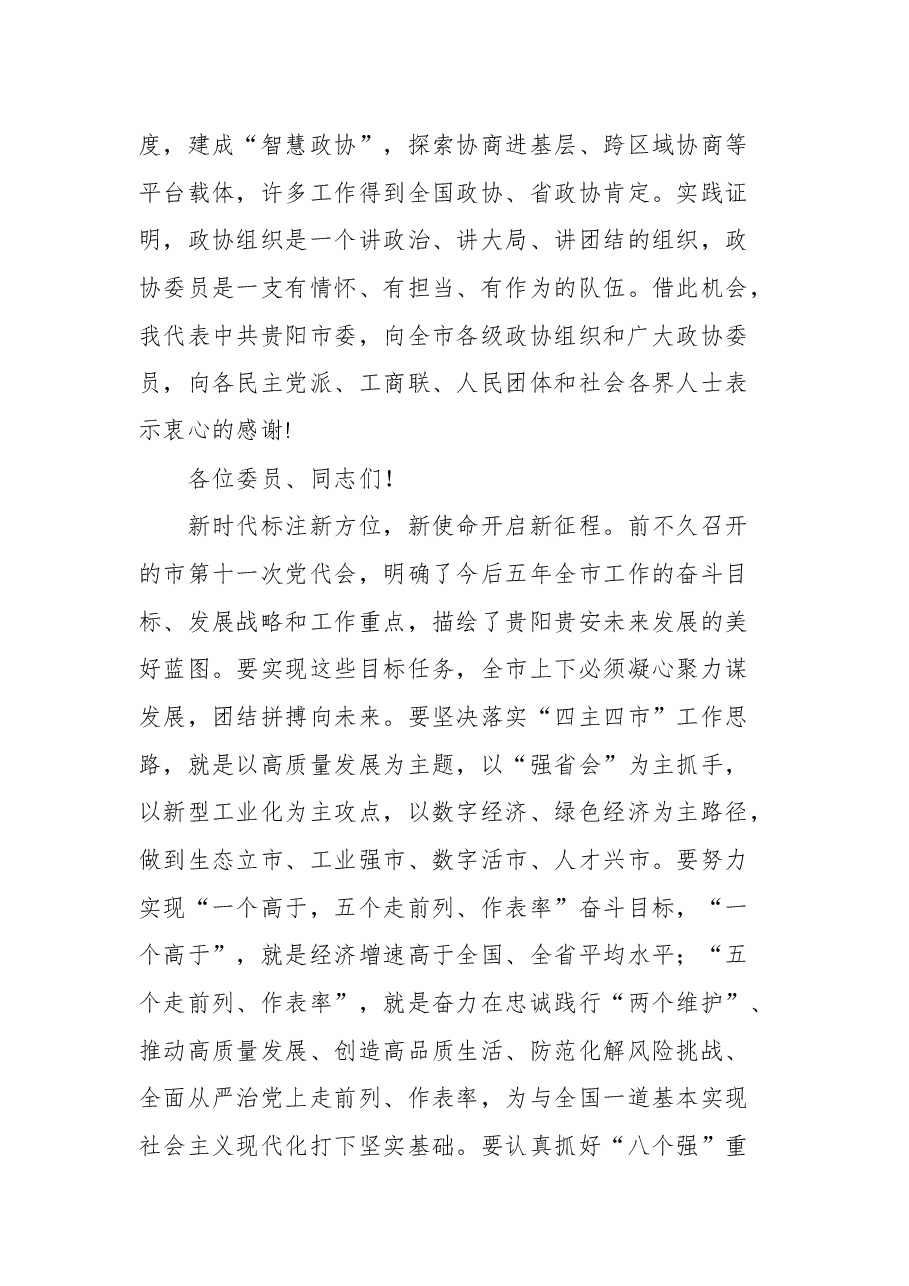 贵阳市市委书记胡忠雄在政协第十三届贵阳市委员会第一次会议开幕会上的讲话.docx,第3页预览