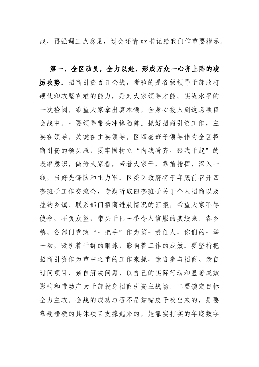 区委书记在全区招商引资百日会战动员暨重大项目集中签约大会上的讲话.docx,第3页预览