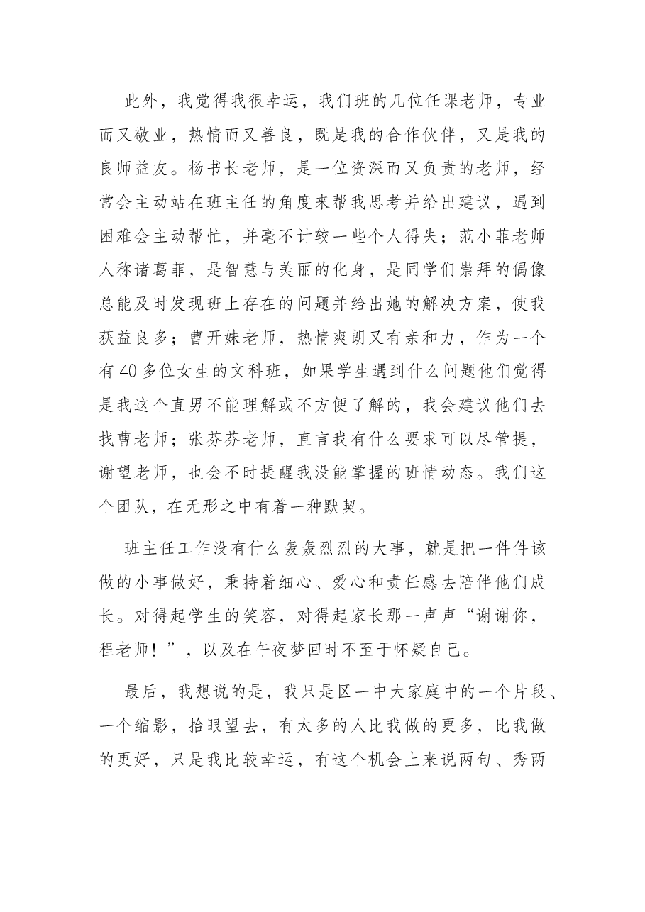 班主任代表在教师节表彰大会上的发言.docx,第4页预览