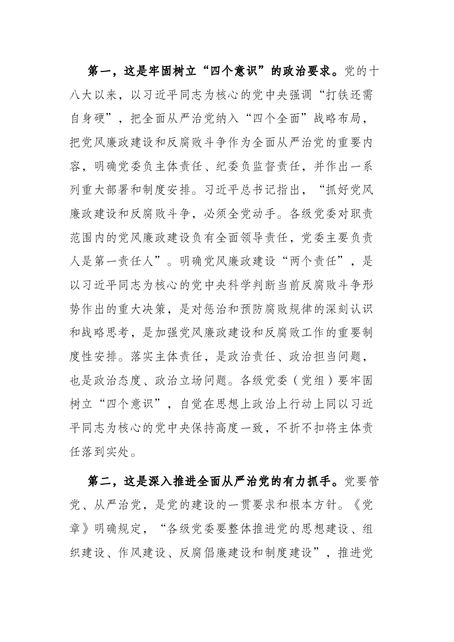 市委书记在全市落实党风廉政建设主体责任工作座谈会上的讲话.docx，第3页预览