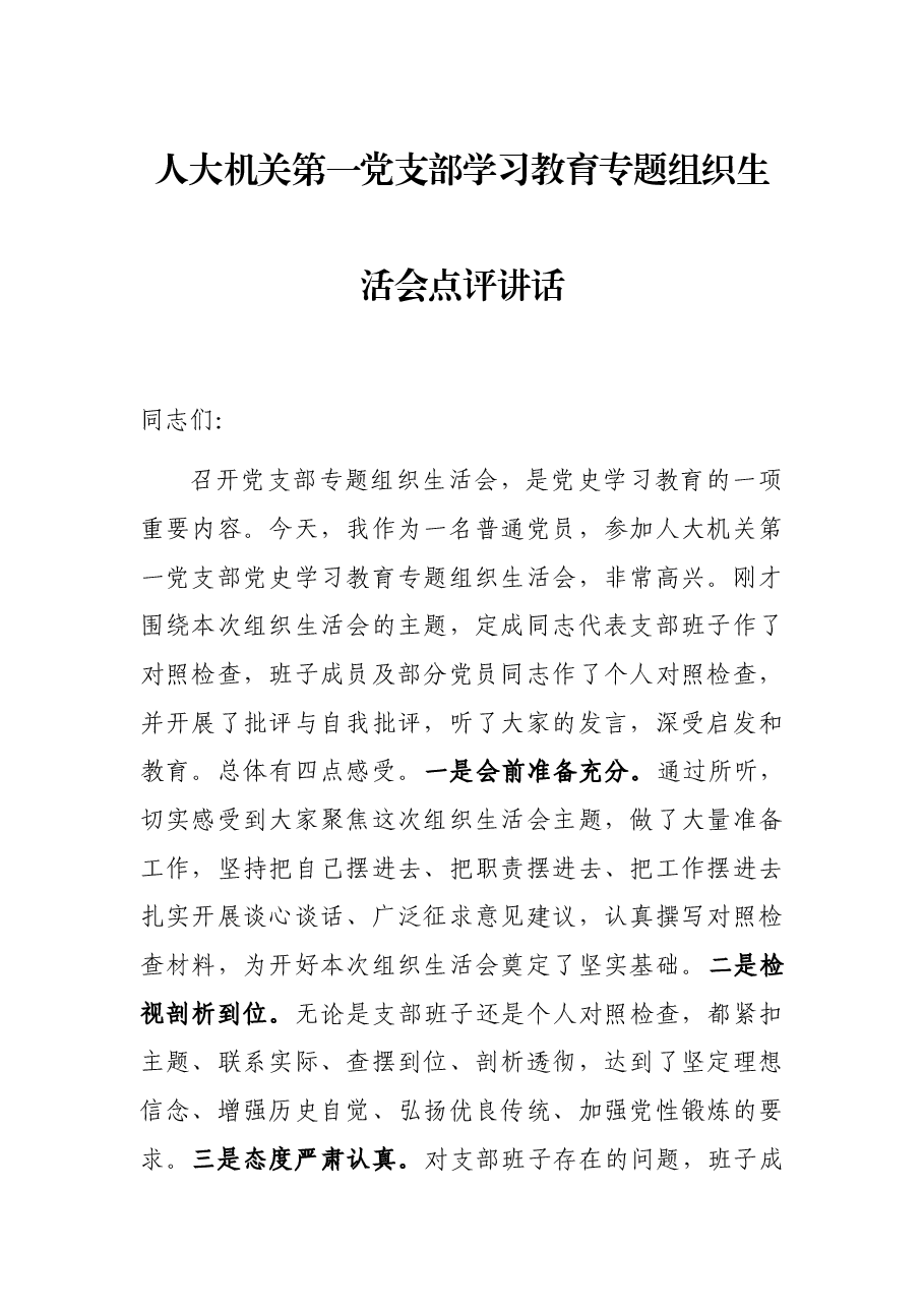 人大机关第一党支部学习教育专题组织生活会点评讲话.docx,第1页预览
