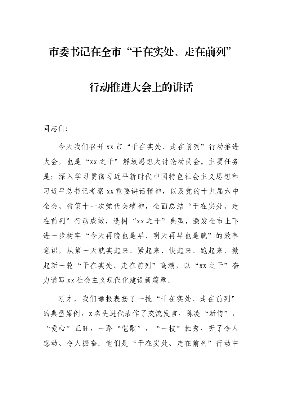 市委书记在全市“干在实处、走在前列”行动推进大会上的讲话.docx，第1页预览