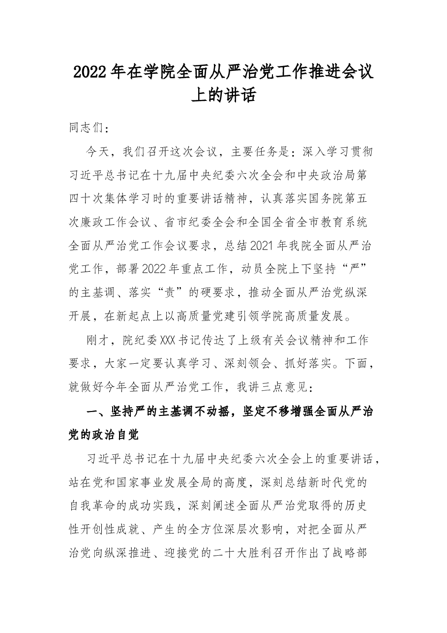 2022年在学院全面从严治党工作推进会议上的讲话.docx,第1页预览