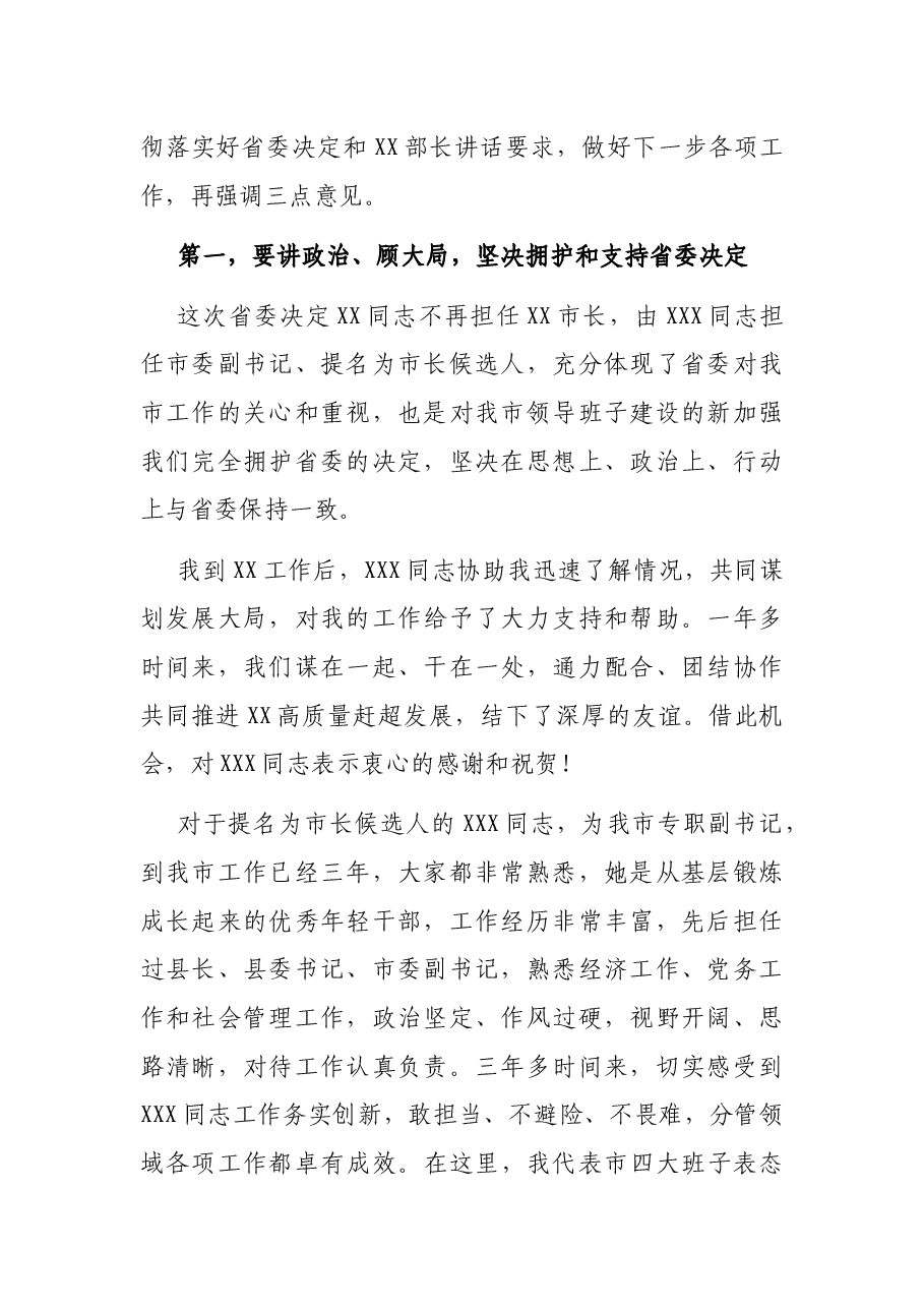 市委书记在迎接新市长候选人会议上的讲话.docx，第2页预览
