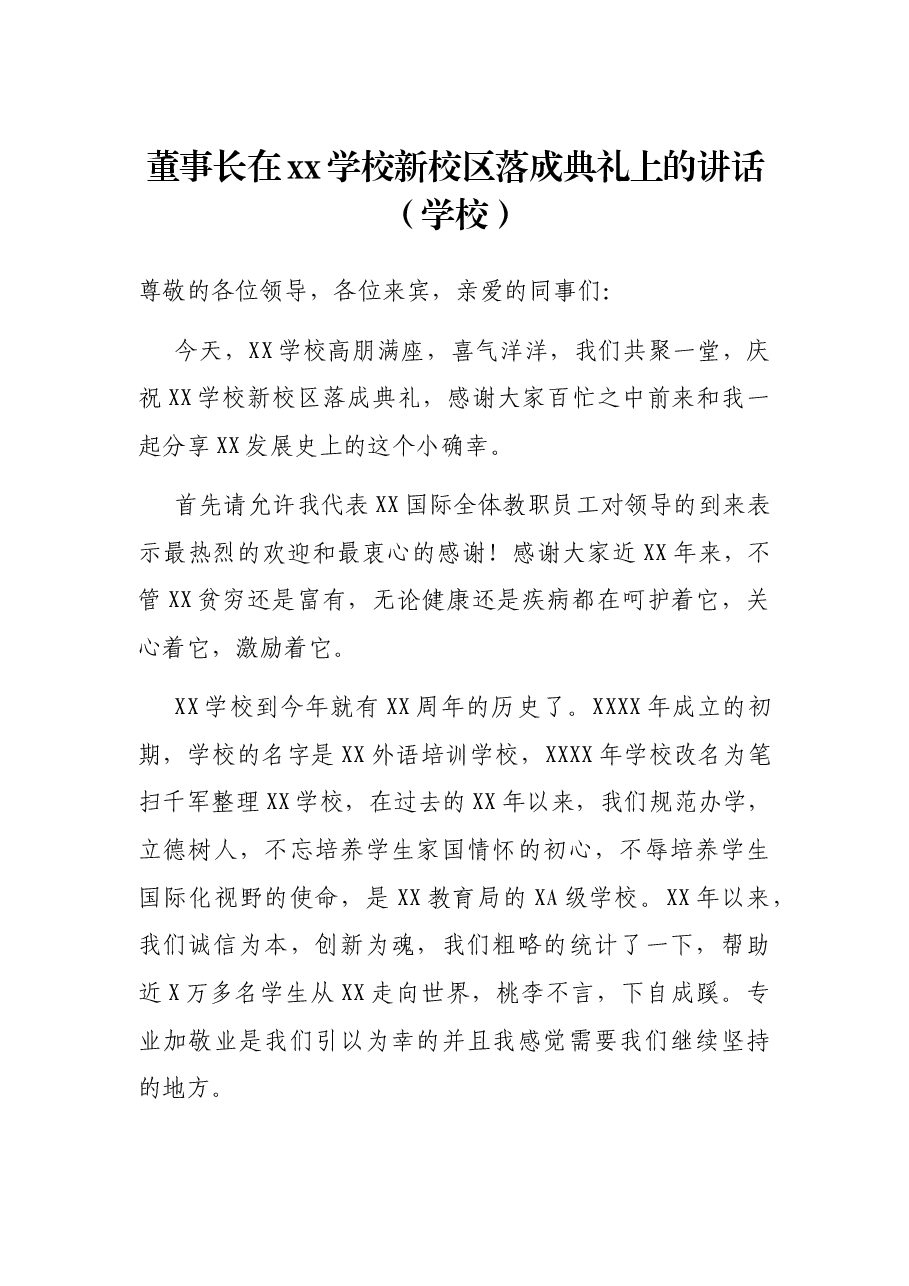 董事长在xx学校新校区落成典礼上的讲话(学校).docx,第1页预览