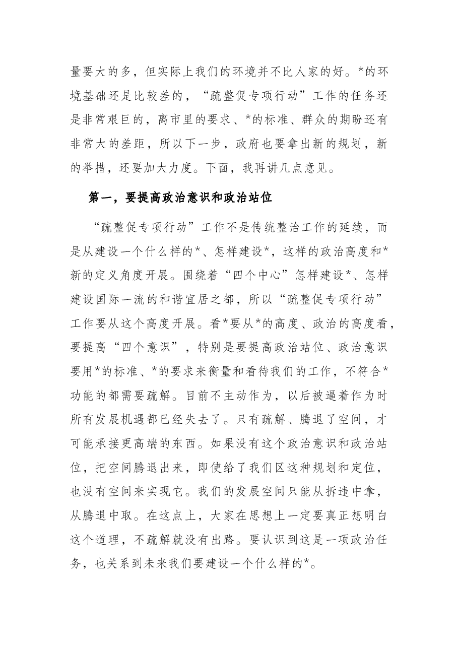 区政协主席在政协常委视察 “疏整促专项行动”工作座谈会上的讲话.docx,第2页预览