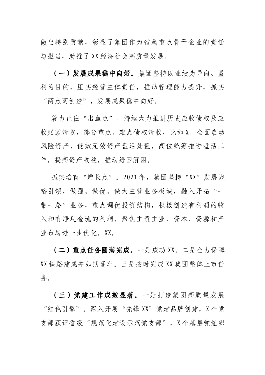 国有企业主要领导在2022年度工作会上的总结讲话.docx,第2页预览