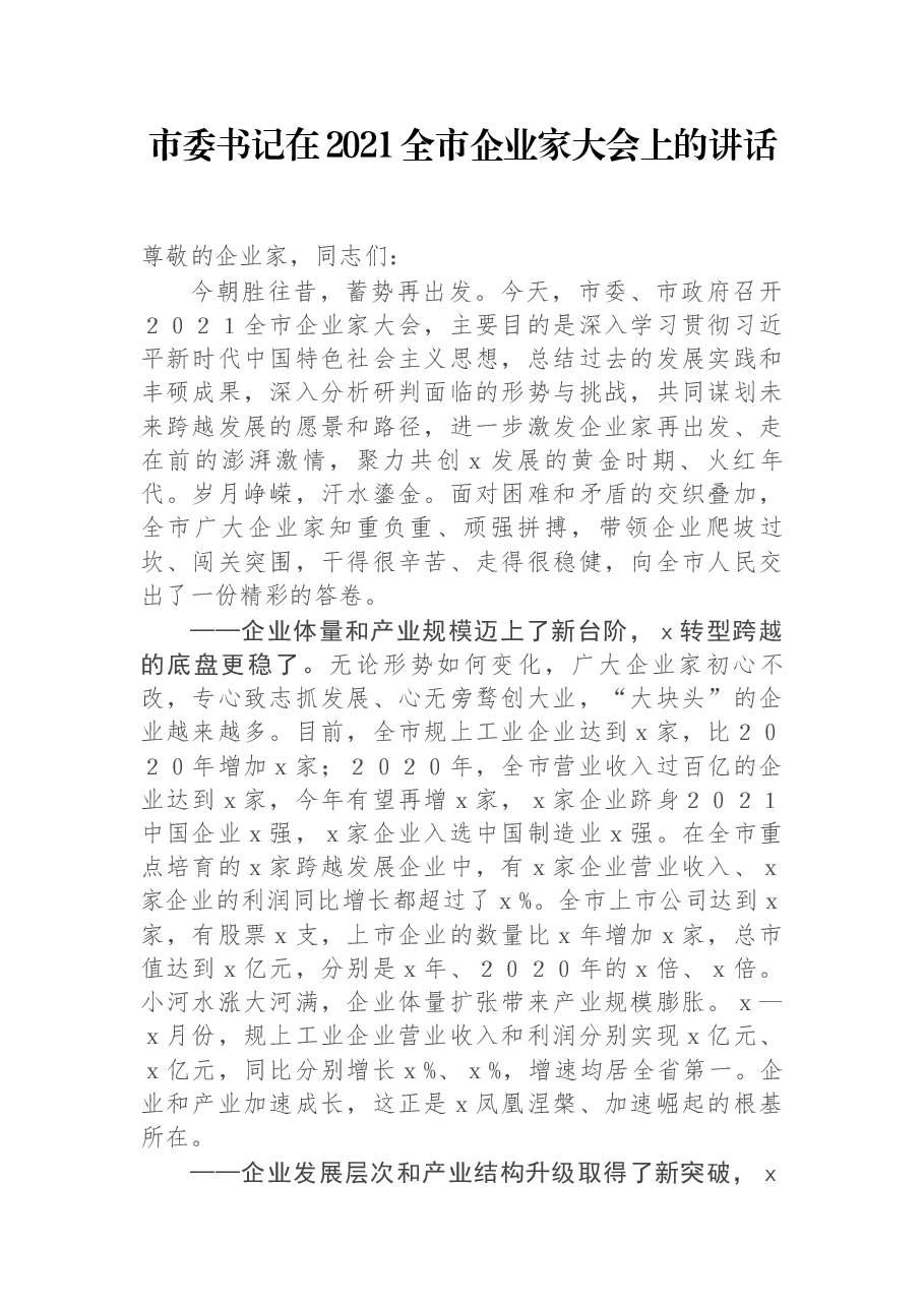 市委书记在2021全市企业家大会上的讲话.docx,第1页预览
