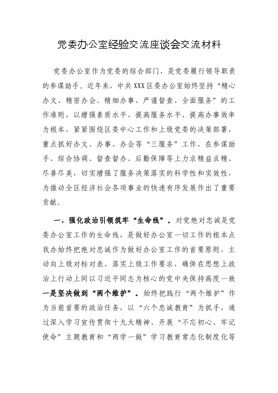 党委办公室经验交流座谈会交流材料.docx,第1页预览