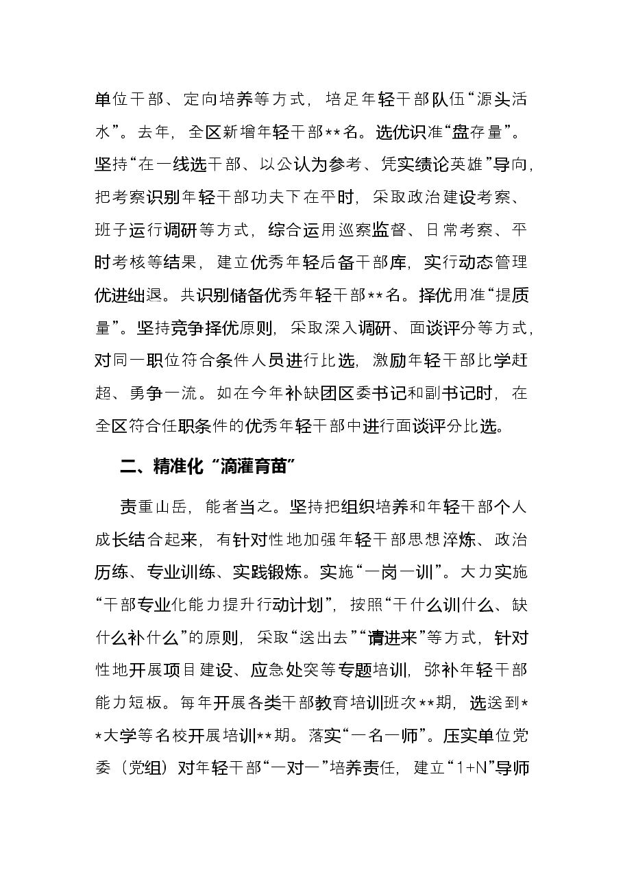 年轻干部教育经验材料:奏响“四部曲”护得“青苗壮”.docx,第2页预览