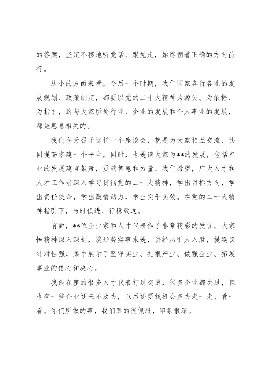 市委组织部部长在“为xx产业高质量发展提供坚强人才支撑”人才代表座谈会上的讲话.docx,第2页预览