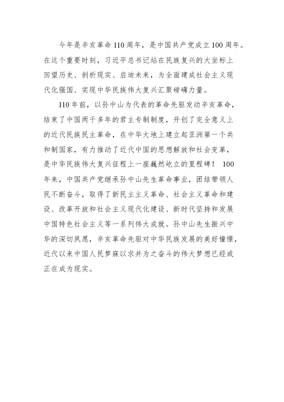 (4篇)学习纪念辛亥革命110周年大会重要讲话精神心得体会汇编.docx,第3页预览