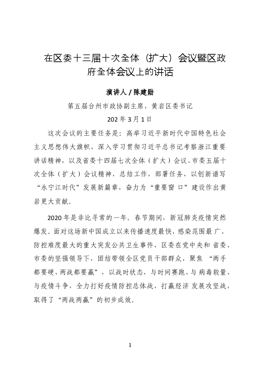 黄岩区委书记陈建勋在区委十三届十次全体(扩大)会议暨区政府全体会议上的讲话.docx,第1页预览