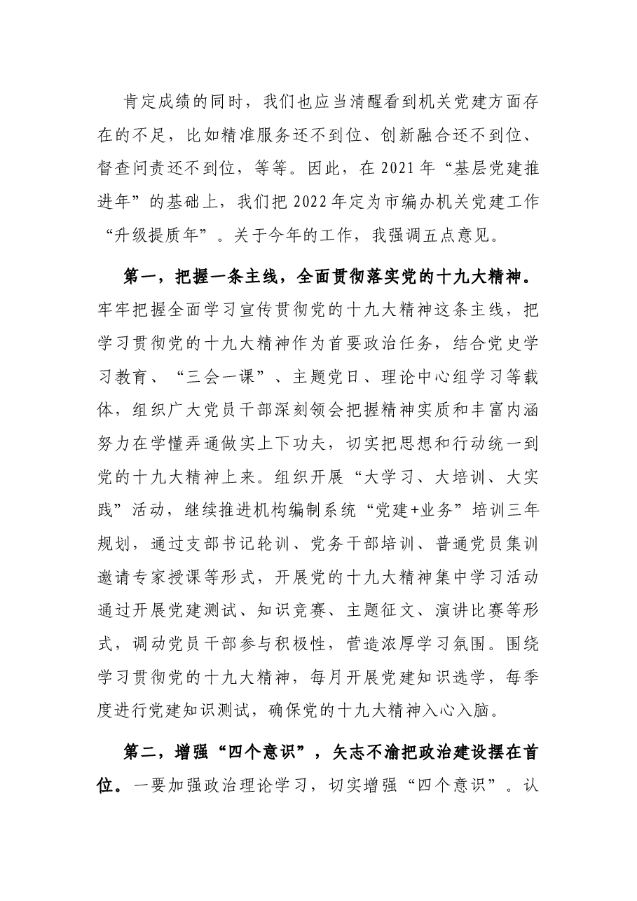 市编办主任在市编办2022年机关党建工作会议上的讲话.docx,第3页预览