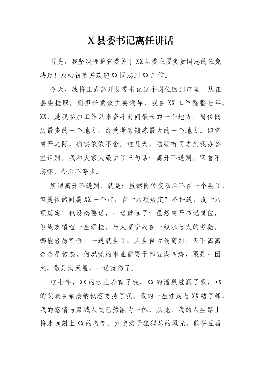 X县委书记离任讲话.docx,第1页预览