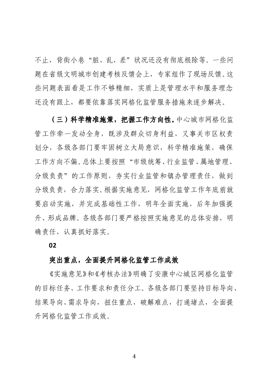 陕西省安康市委常委、常务副市长高晶华:在安康中心城区网格化综合监管工作推进会上的讲话.docx,第4页预览