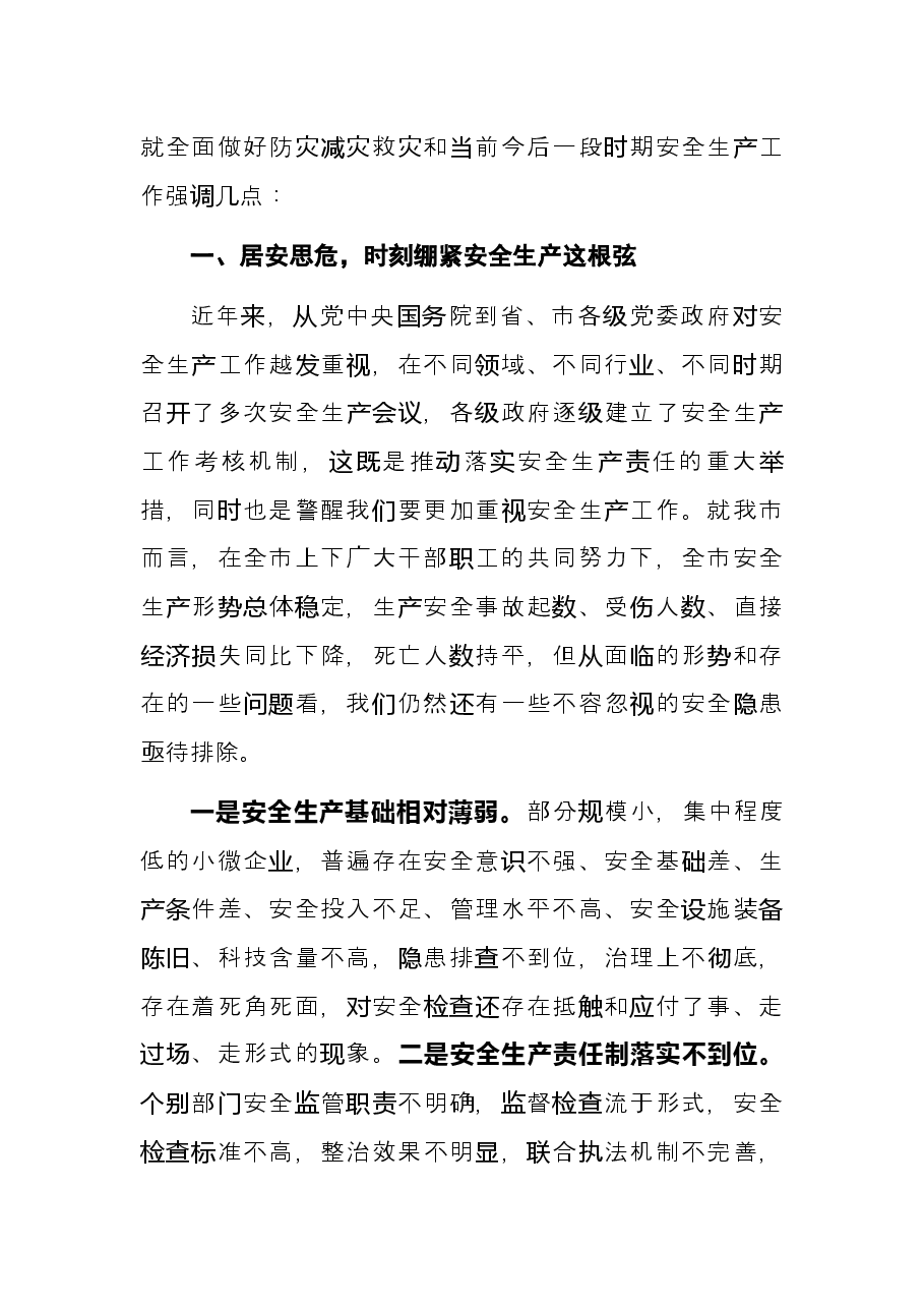 市长在2022年市安委会第一次全体(扩大)会议上的讲话.docx,第2页预览