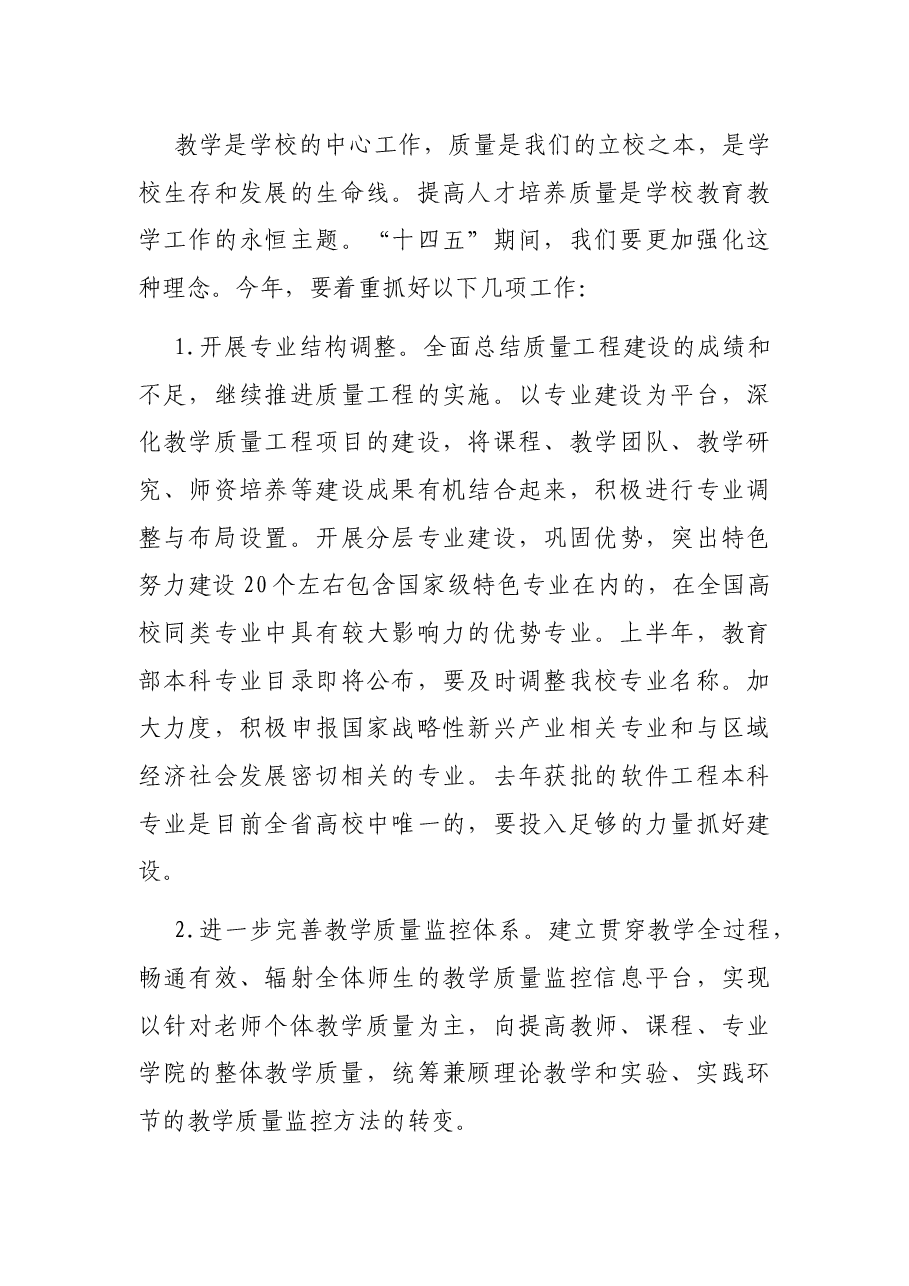 大学校长在2022年秋季学期全校干部大会上的讲话.docx,第4页预览