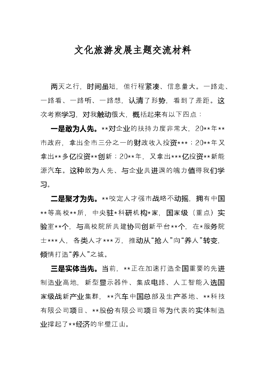 文化旅游发展主题交流材料.docx,第1页预览