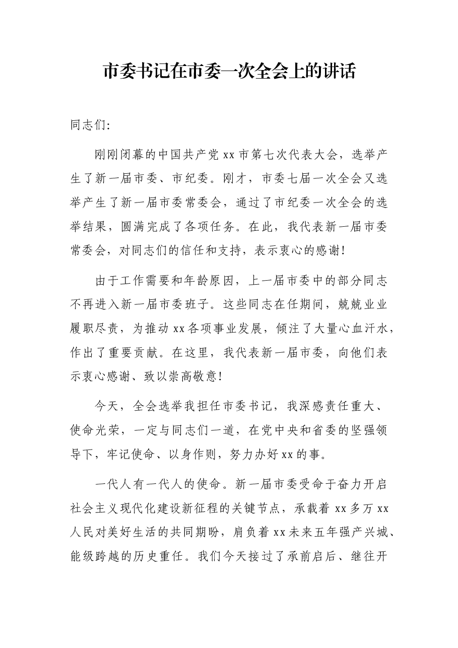 市委书记在市委一次全会上的讲话.docx,第1页预览