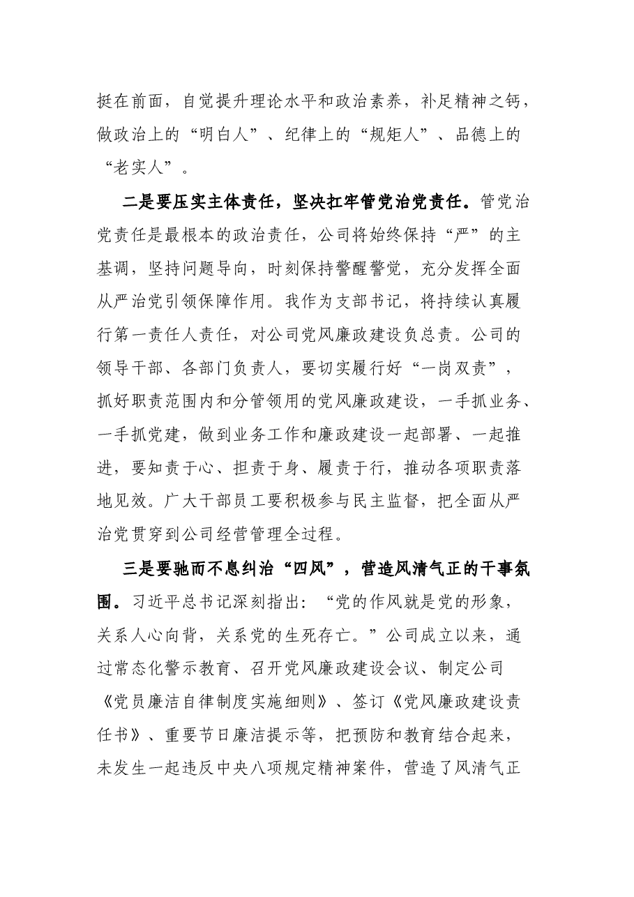 国企全面从严治党暨党风廉政建设工作会上的讲话.docx,第2页预览