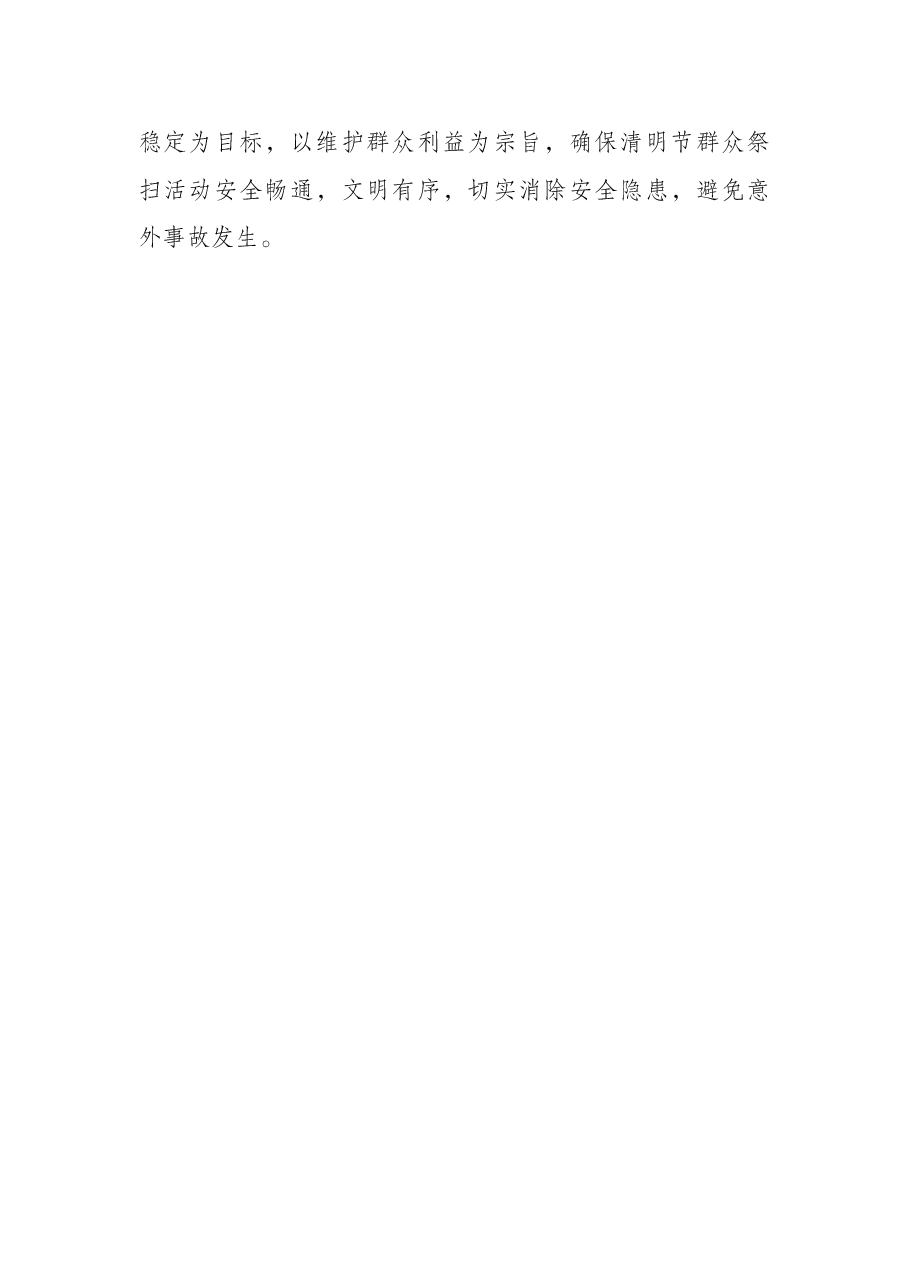 县区级清明节祭祀期间突发事件应急预案.docx,第4页预览