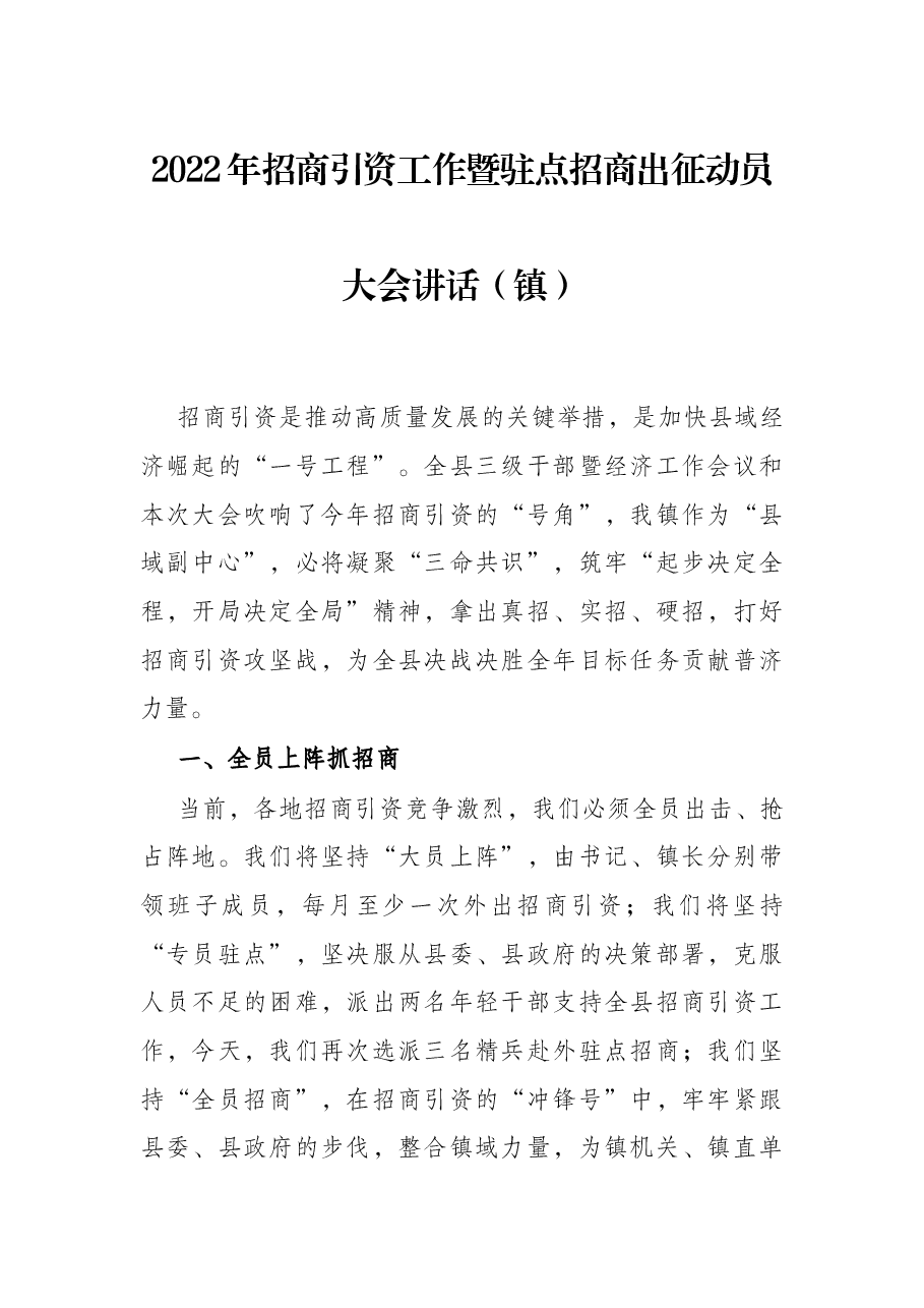2022年招商引资工作暨驻点招商出征动员大会讲话(镇).docx,第1页预览