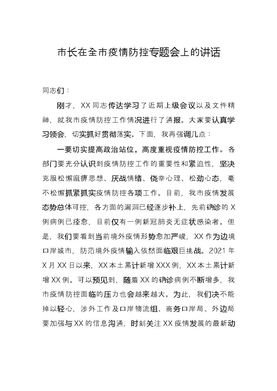 市长在全市疫情防控专题会上的讲话.docx,第1页预览