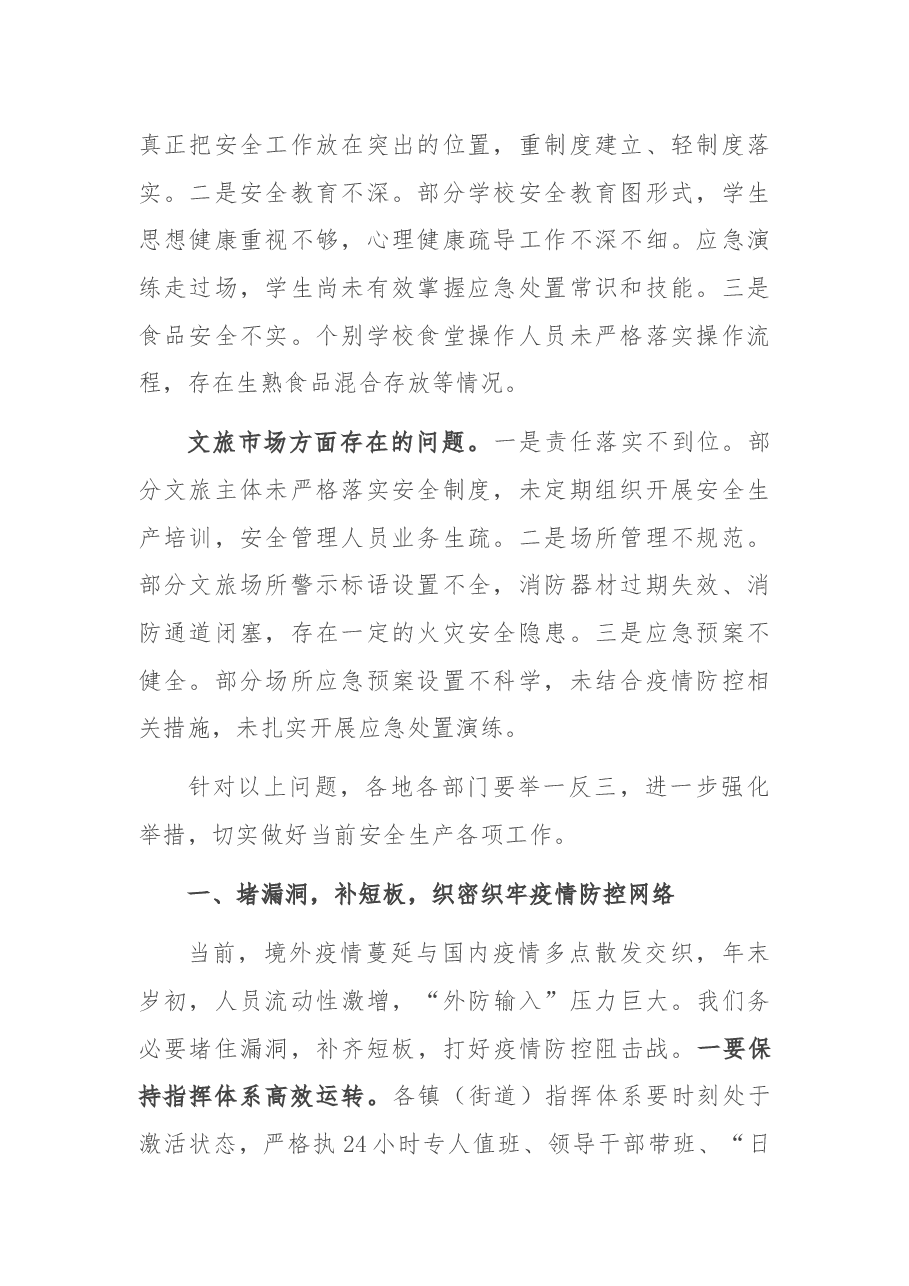 分管领导在区安委会暨疫情防控调度会上的讲话.docx,第2页预览